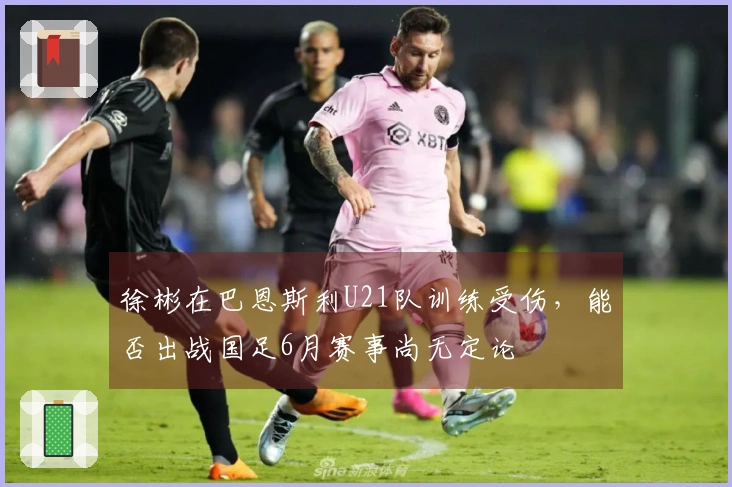 徐彬在巴恩斯利U21队训练受伤,能否出战国足6月赛事尚无定论
