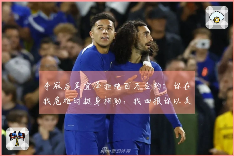 夺冠后吴宜泽拒绝百万合约：你在我危难时挺身相助，我回报你以美好前景