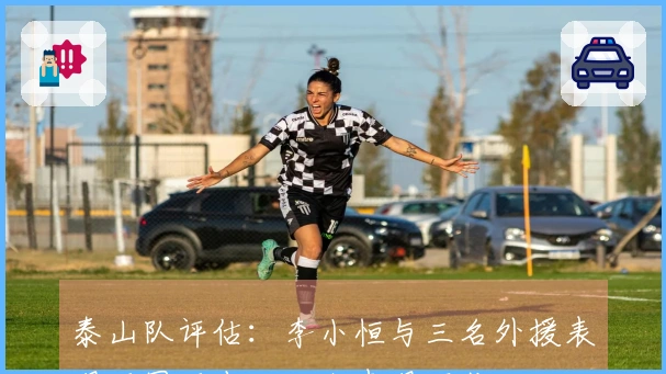 泰山队评估：李小恒与三名外援表现可圈可点，四人表现不佳