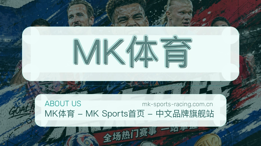 MK体育品牌介绍